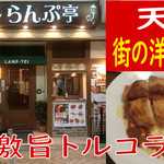 グリルらんぷ亭 - 