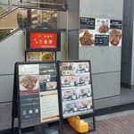 Sankibou - 道路から見た図。2階にお店があります