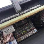 かぎや餅店 - 