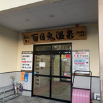 らー麺　Do・Ni・Bo - 百目鬼♨️