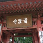 清澄寺 - 