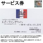 フレンチサック - 吉祥寺French SACサービス券スパークリングワイン(2011年11月末日まで)