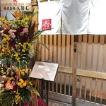 江戸前晋作 - 外観（2018/12/01）