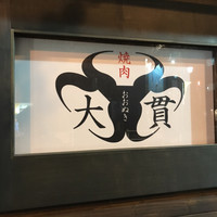 焼肉 大貫 - 