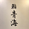鮨 青海