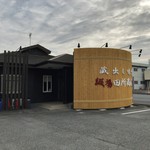 麺場 田所商店 - 