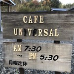 里山カフェ ユニバーサル - 