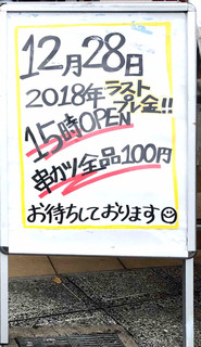 串カツ田中 - 串カツ田中 水戸駅前店 全品100円のたて看がでてました