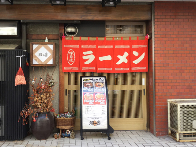 彩々魯（さいさいろ） - 盛岡（ラーメン）の写真