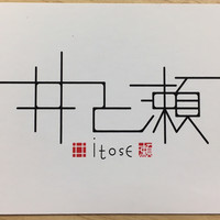井と瀬 - お店のカード