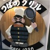 つばめグリル 銀座コア店