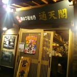 通天閣 - 