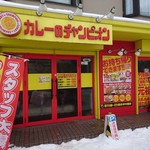 カレーのチャンピオン  - 店舗外観