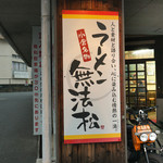 ラーメン無法松 - 