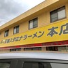 天理スタミナラーメン 本店