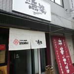 中華そば 無限 - 