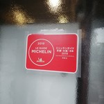 中華そば 無限 - 