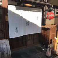 祇園 鮨 忠保 - 