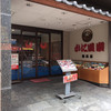 かに道楽 横浜店
