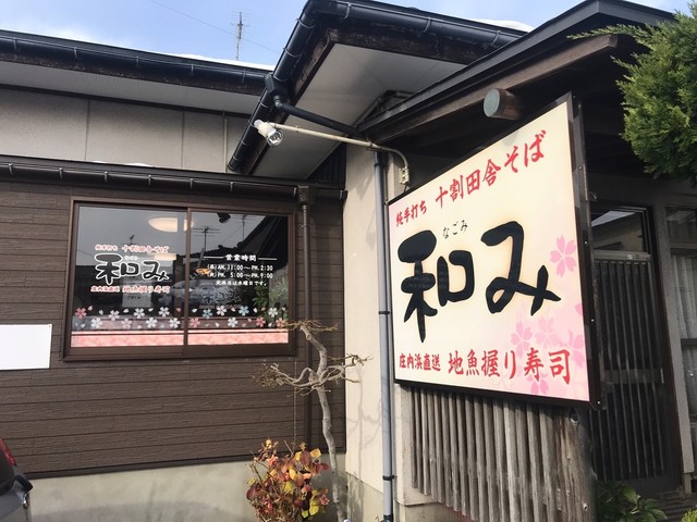 和み - 鶴岡（そば）の写真