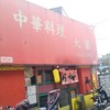 大輦 御殿通店