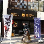 とんこつラーメン 拉餃びー - 