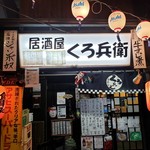 居酒屋くろ兵衛 - 