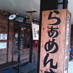 ○屋製麺店 - 外観