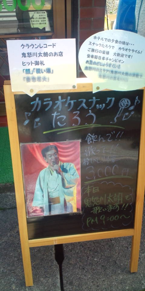 カラオケスナックたろう name=