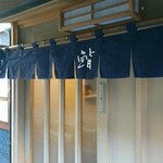 新ばし しみづ - 