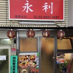 永利 - 外観