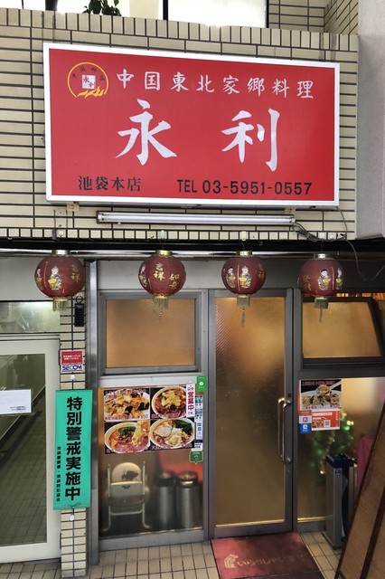 永利 池袋本店 エイリ 池袋 中華料理 ネット予約可 食べログ