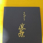 てんぷら 近藤 - チョコレートをいただきました