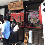 元祖赤のれん 節ちゃんラーメン - 入り口
