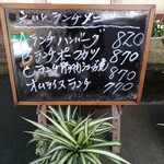 えいと  - ランチメニュー看板