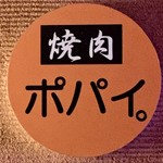 焼肉ポパイ - 