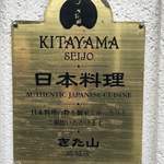 Nihonryouri Seijou Kitayama - 看板