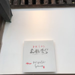 レストランよねむら - 