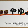 やゆよ・食事屋