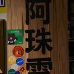 九份阿珠雪在燒 - 