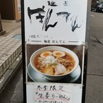 麺匠ぼんてん - 