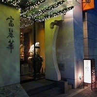 中国飯店 富麗華 - 