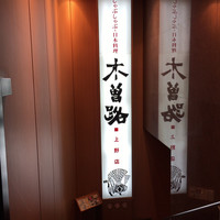 しゃぶしゃぶ・日本料理 木曽路 上野店 - 