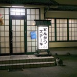 とんかつ野崎 - 外観