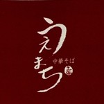 中華そば うえまち - 