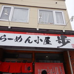 らーめん小屋 歩 - 外観