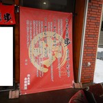 らーめん小屋 歩 - 入口