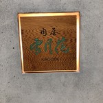 肉屋 雪月花 NAGOYA - 