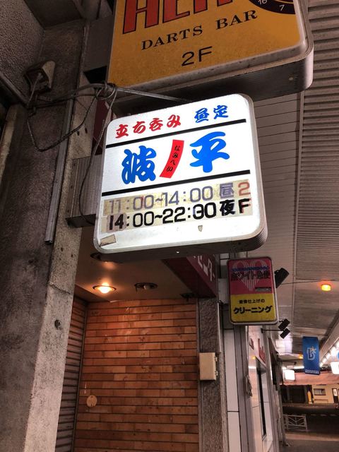 波平 追浜 立ち飲み居酒屋 バー 食べログ