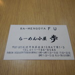 らーめん小屋 歩 - ショップカード